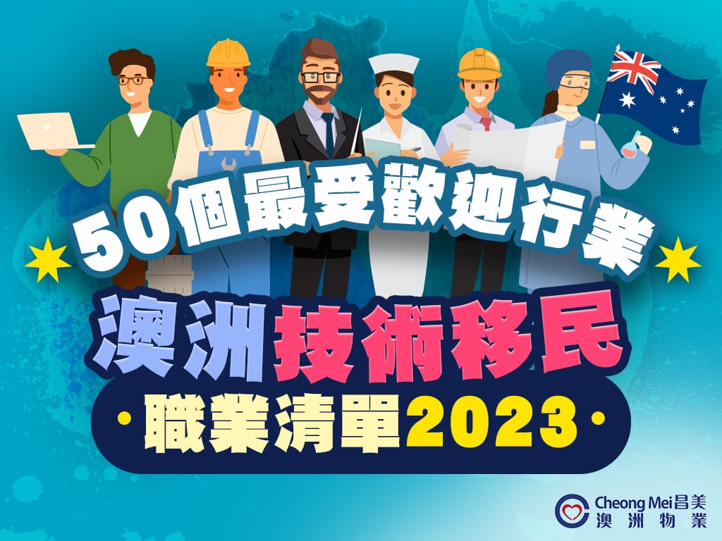 想以澳洲技術移民方法移民澳洲？立即查看新鮮出爐的50個澳洲技術移民最受歡迎的職業清單吧！