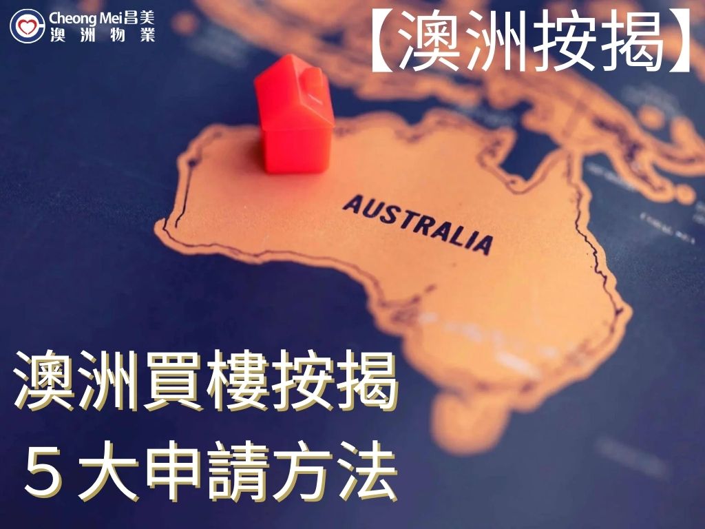 關於澳洲物業市場，大部分港人對於澳洲按揭方法一知半解，但又希望在澳洲投資置業。以下將會仔細地解釋在澳洲買樓按揭程序及注意事項，助港人投資澳洲樓更順利。