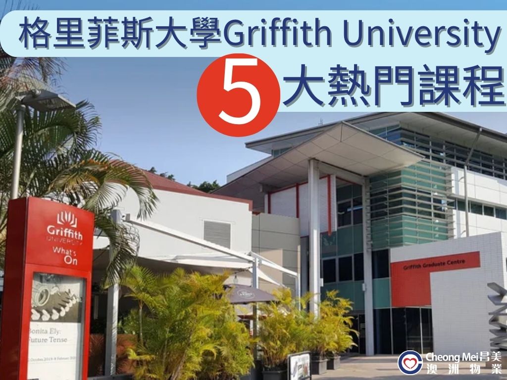 想去澳洲讀書？立即了解Griffith University格里菲斯大學五大熱門課程、環境及附近社區！