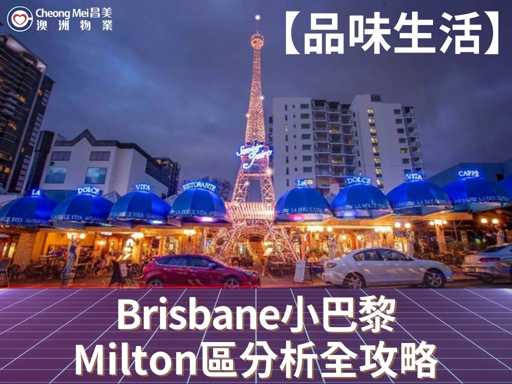 移居澳洲布里斯本米爾頓Milton區，品味「小巴黎」悠閑生活步伐。本文為你詳盡分析米爾頓Milton區宜居攻略！