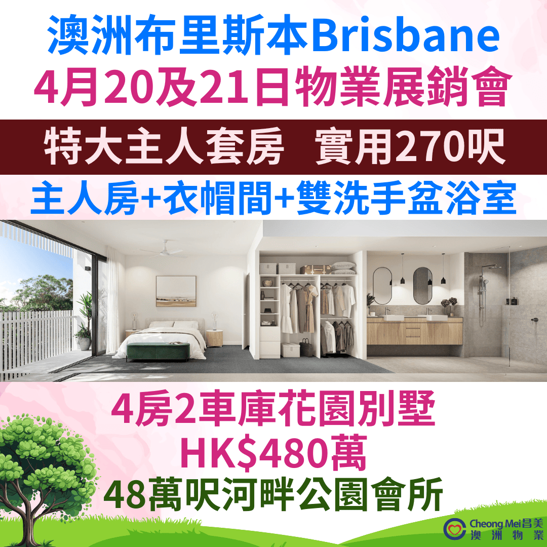 澳洲布里斯本Brisbane物業展銷會⭐特大主人套房雙層花園別墅精選