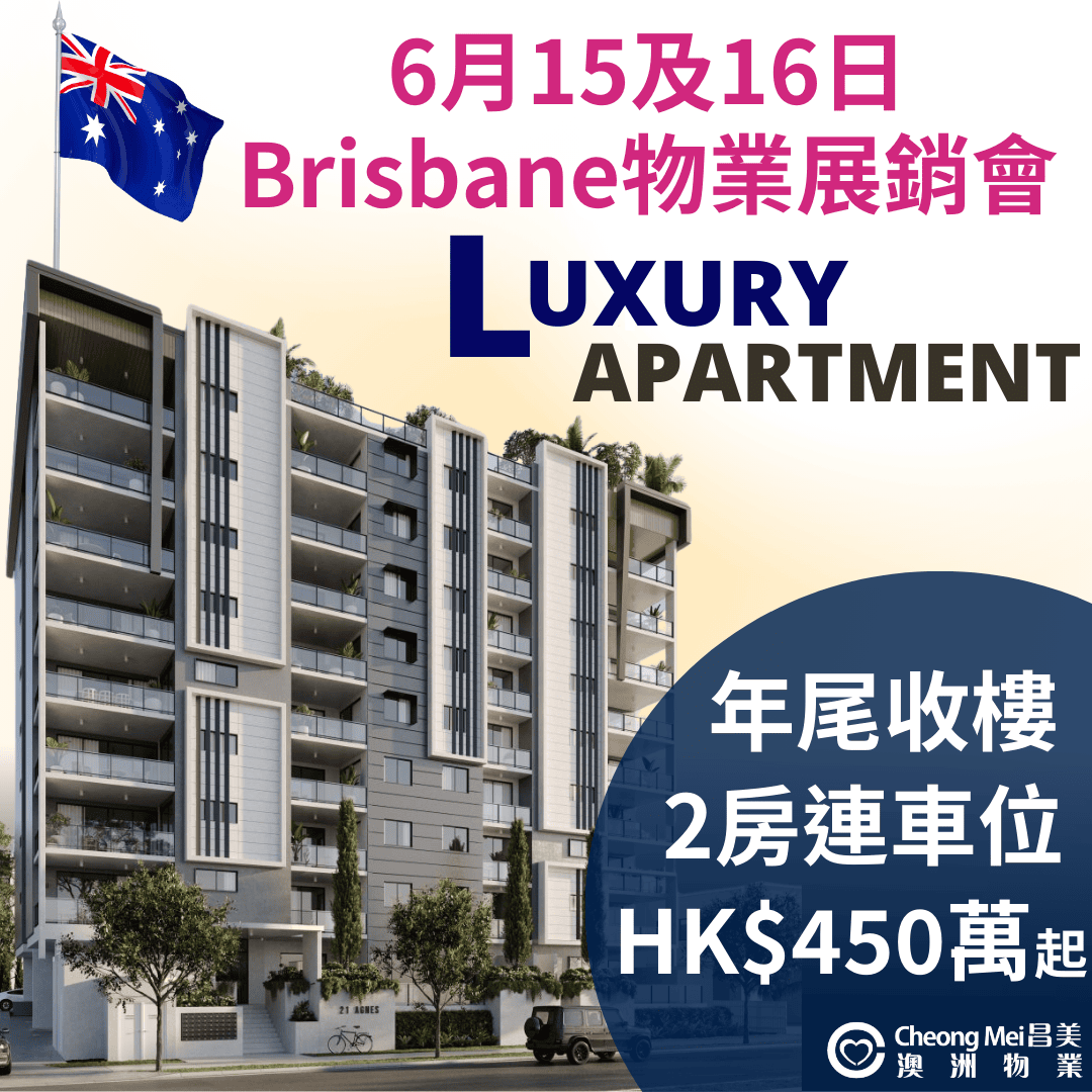 澳洲布里斯本Brisbane物業展銷會⭐河畔低密度豪華住宅今年年尾收樓❗
