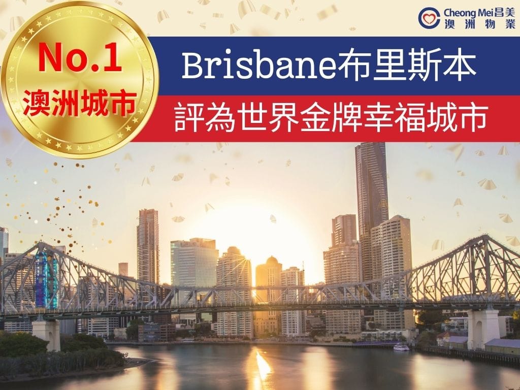 澳洲布里斯本(又名布里斯班)Brisbane在《Happy City Index》中排名第21位评为「金级城市」，是澳洲唯一被评为金级的幸福城市，这一成就反映了布里斯本多方面的卓越表现。