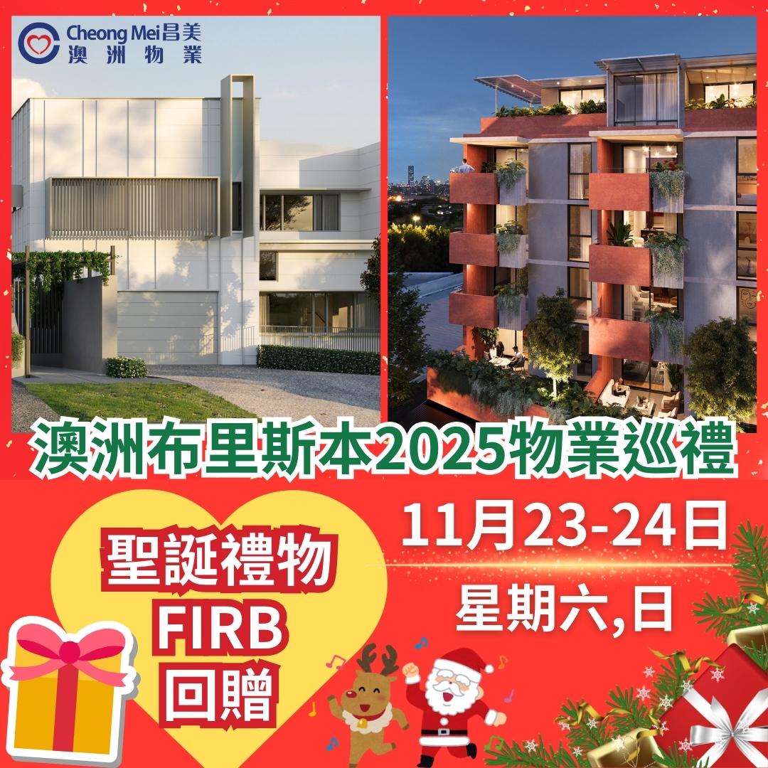 澳洲布里斯本Brisbane⭐2025優質物業巡禮