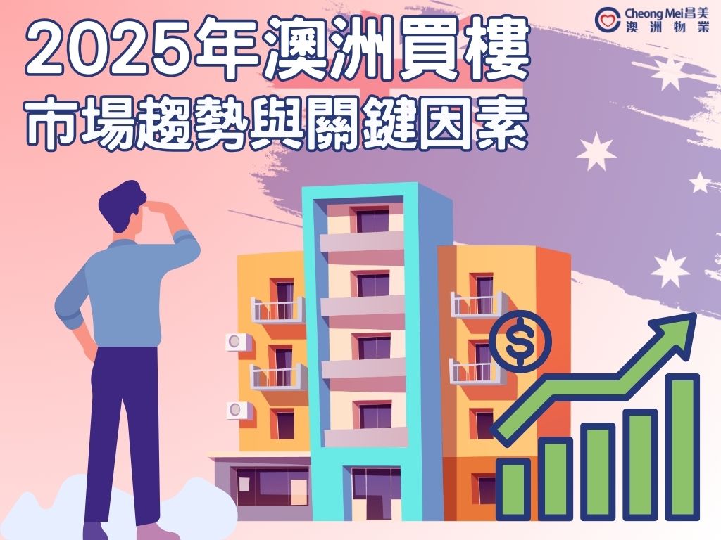 澳洲的地產市場在2025年將受到買家和賣家情緒的影響，這對房產掛牌、交易和價格趨勢都具有重大影響...