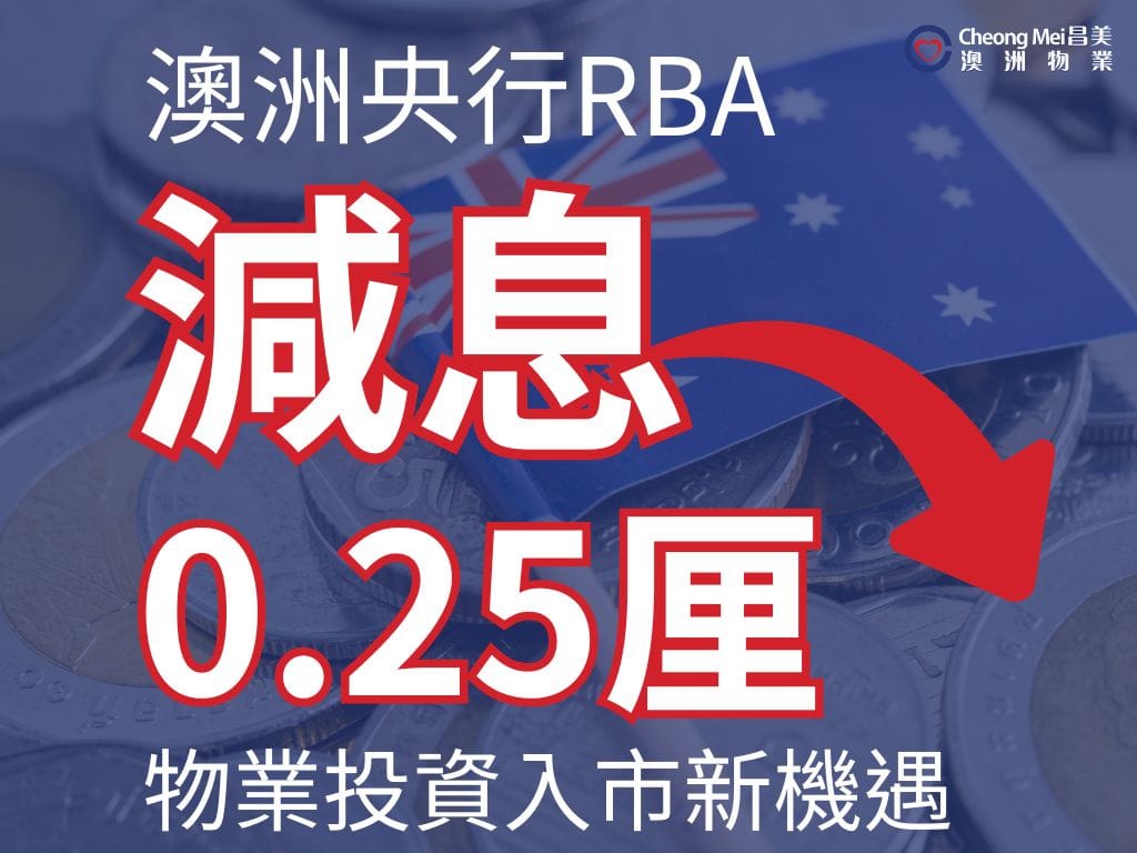 The Reserve Bank of Australia (RBA) recently announced a 0.25% cut in the cash rate, the first rate cut since November 2020...