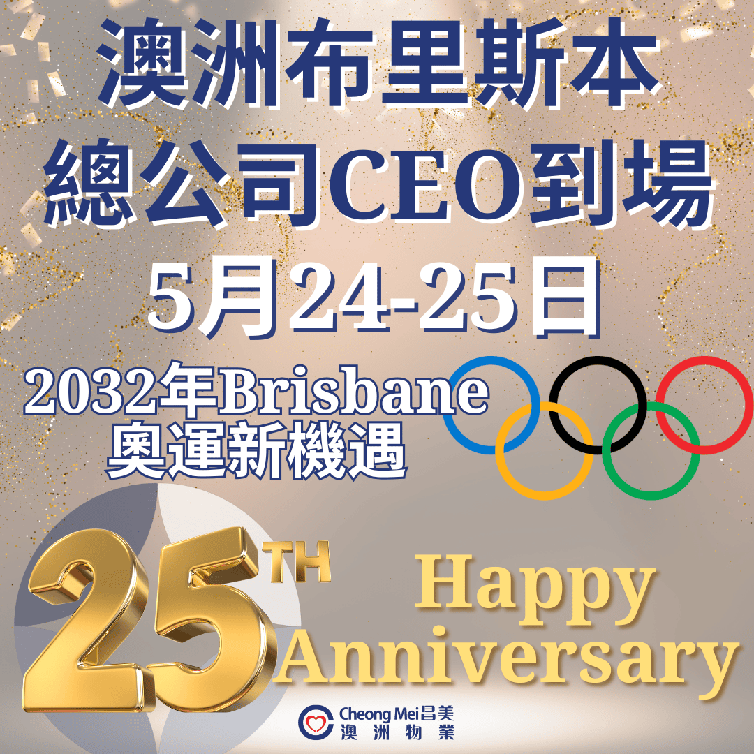🇦🇺澳洲布里斯本黃金機遇物業投資分享會🌟