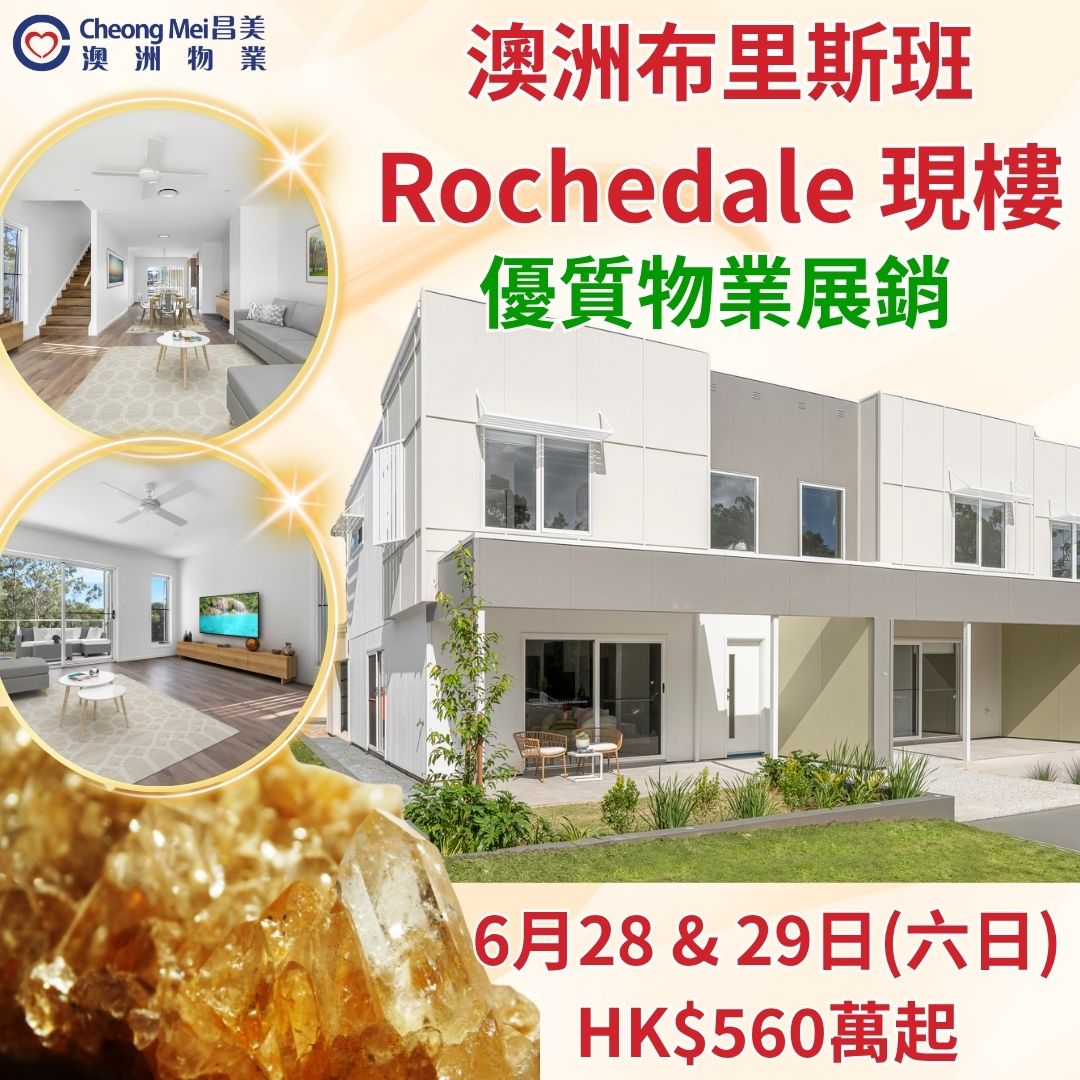 【澳洲布里斯班Brisbane優質物業展銷】南面大熱投資自住地區Rochedale🏡現樓花園別墅