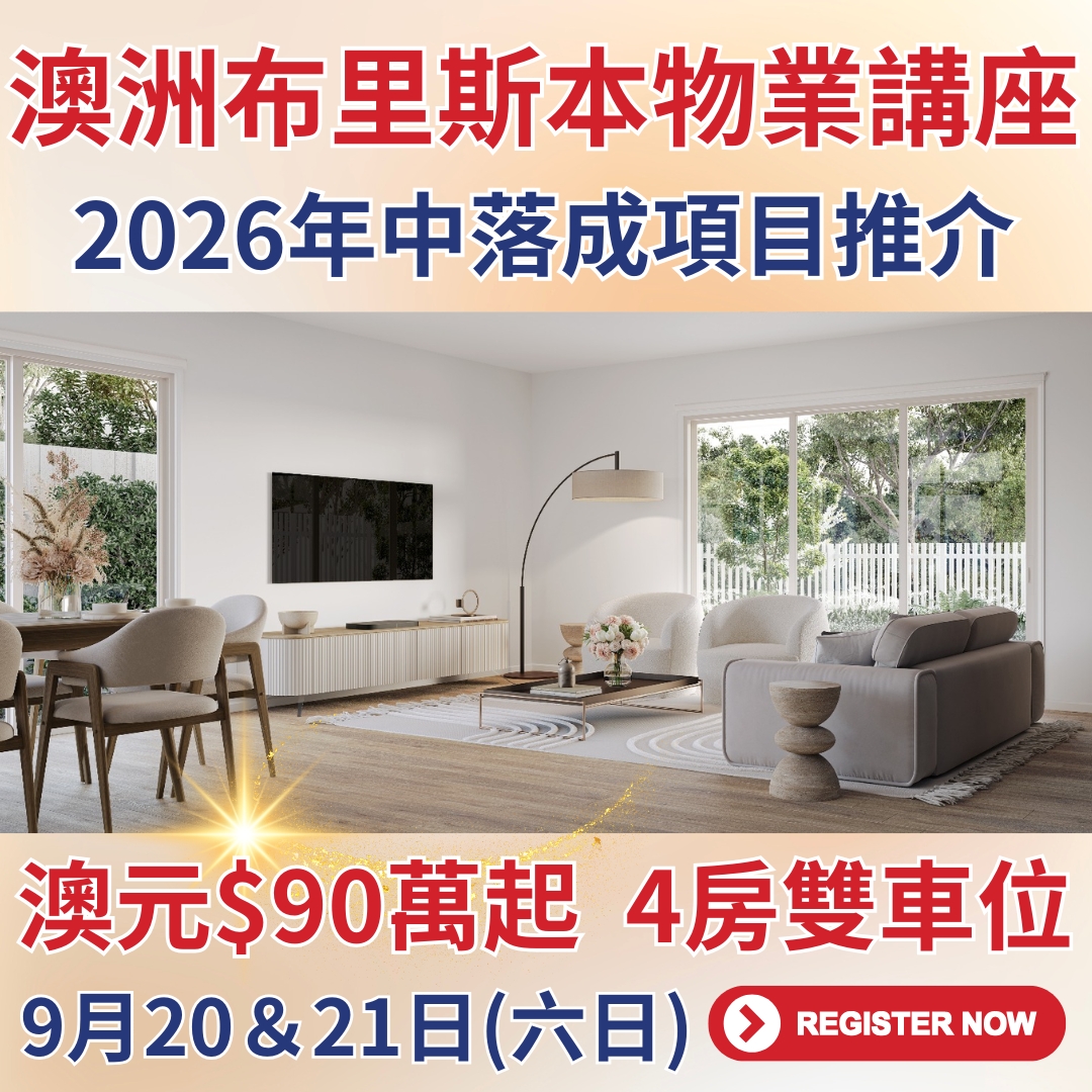 🌟 澳洲布里斯本Brisbane物业讲座 – 2026年中落成优质楼盘推介🌟