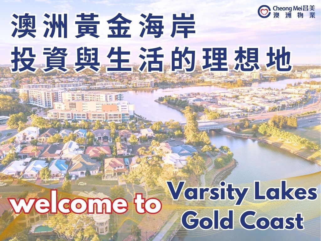 澳洲黃金海岸（Gold Coast）位於昆士蘭州南部，毗鄰布里斯本，擁有70多公里白沙海岸，是全球知名的度假勝地...
