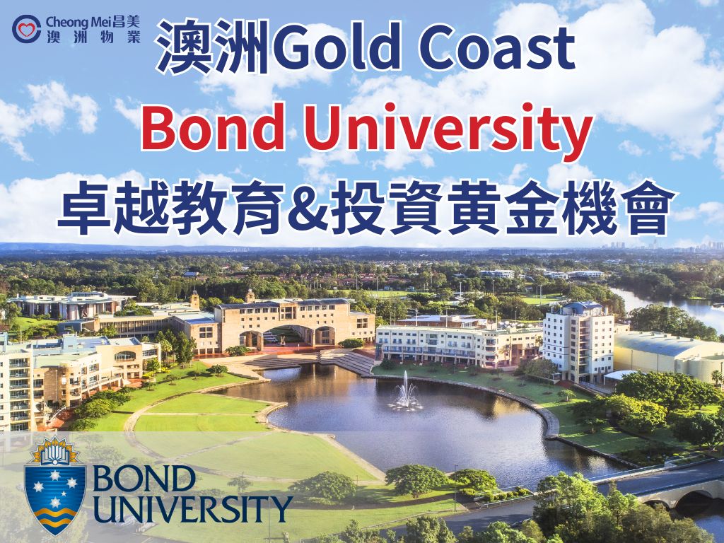 Bond University邦德大學：澳洲黃金海岸（Gold Coast）最負盛名的頂尖私立大學，作為澳洲首家私立非營利大學，Bond University ...