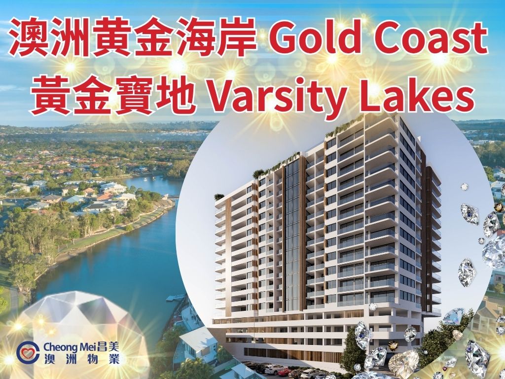 帶大家深入探索黃金海岸的Varsity Lakes，一個結合自然美景、教育資源和現代生活的隱世瑰寶...