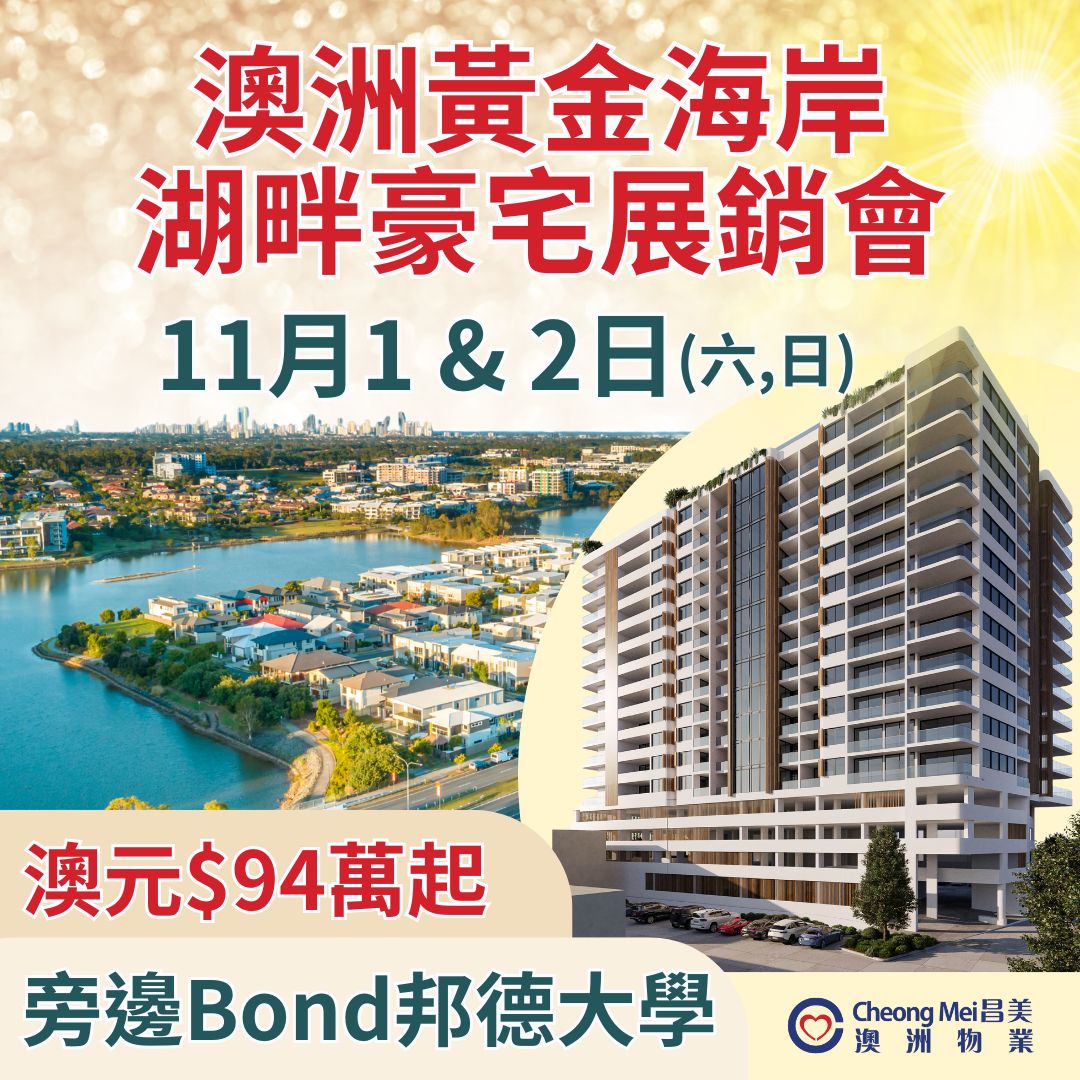 🇦🇺澳洲黃金海岸Gold Coast 優質物業分享會🏡 ⭐黃金寶地黃金投資機遇⭐A Golden Location to Invest ⭐ 🇦🇺澳洲黃金海岸Gold Coast 優質物業分享會🏡 ⭐黃金寶地黃金投資機遇⭐A Golden Location to Invest ⭐