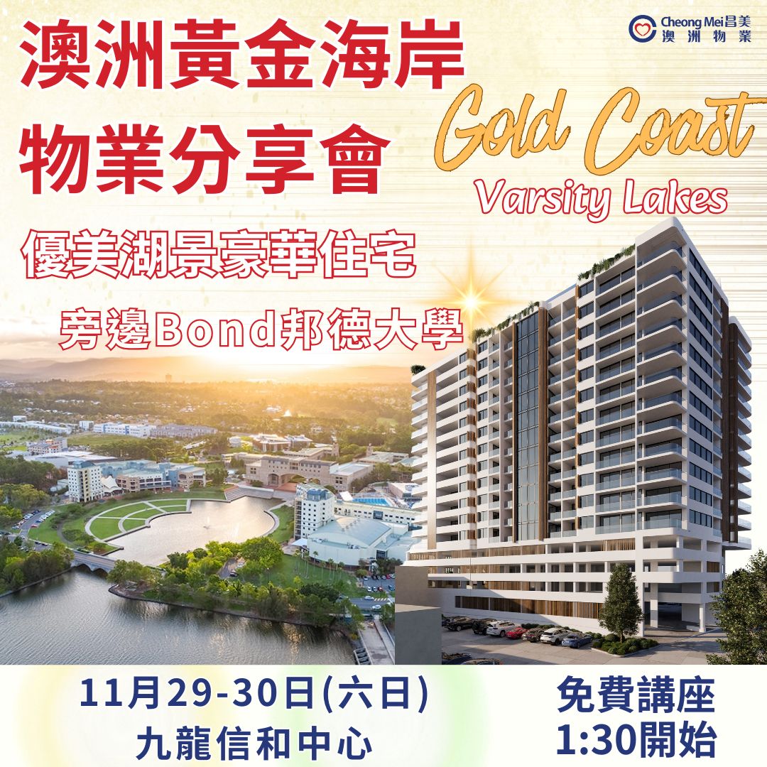 🔴🇦🇺澳洲黃金海岸Gold Coast 優質物業分享會🏡 ⭐黃金寶地黃金投資機遇⭐A Golden Location to Invest ⭐