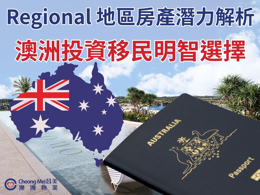 根據澳洲統計局（ABS）的定義，Regional地區指的是位於主要首府城市（如悉尼或墨爾本）以外的區域...