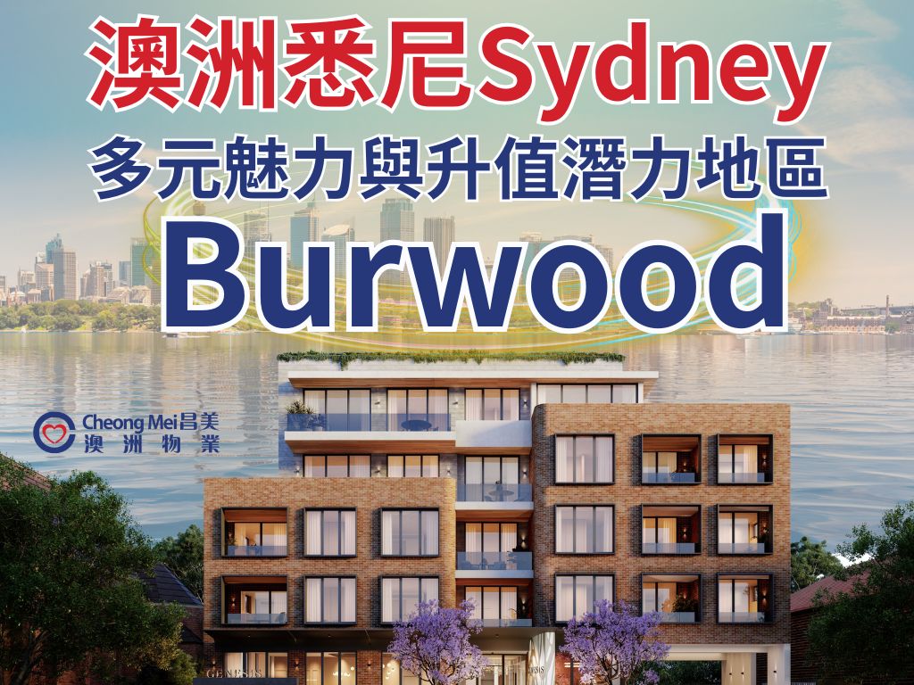 在全球化的浪潮中，澳洲作為一個充滿活力與機會的國家，其房地產市場一直被視為投資者的熱門選擇...