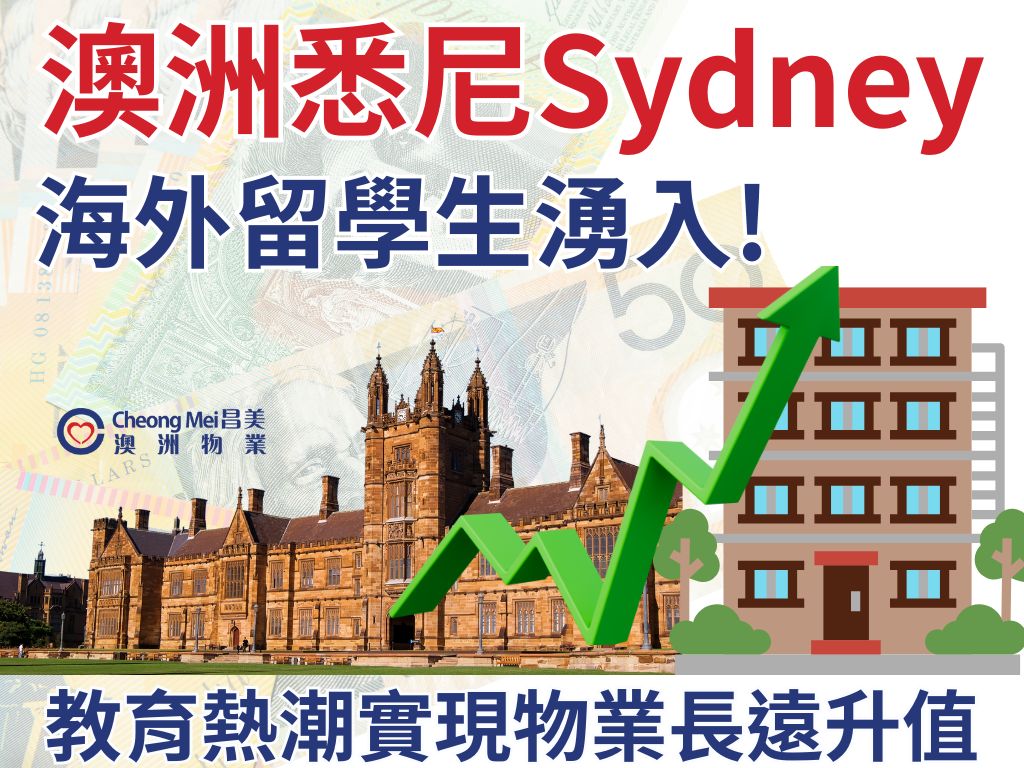 澳洲悉尼Sydney地產市場：憑藉教育熱潮實現長遠升值潛力