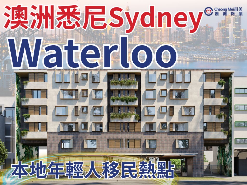 澳洲作为全球投资热点，其中悉尼Sydney房地产市场以稳定增长和优质生活而著名，吸引了无数房产投资者和澳洲移民家庭的留意...