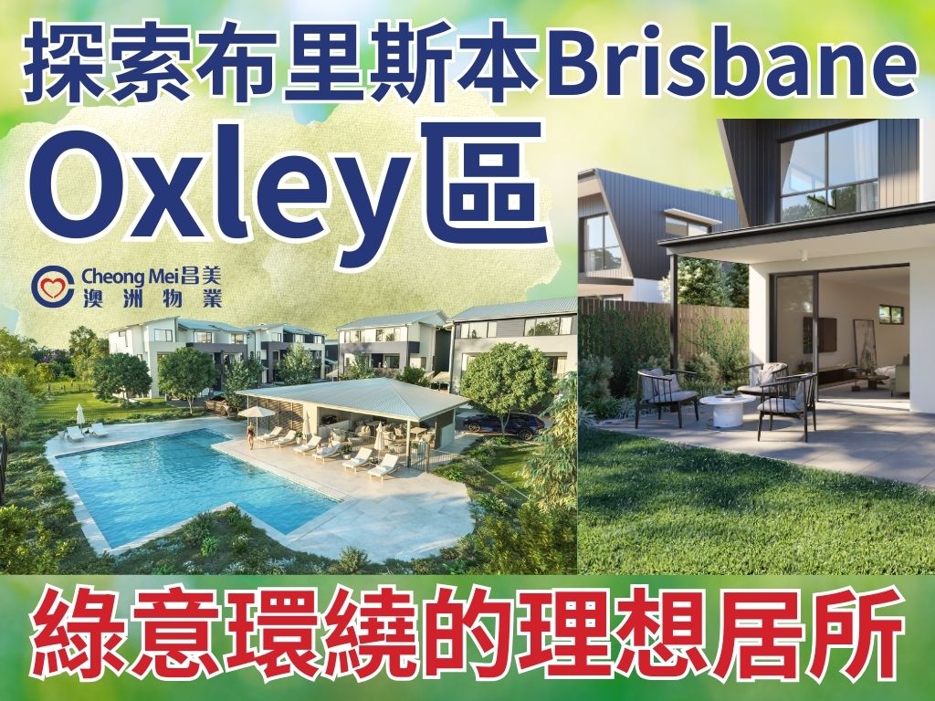 其中，位於布里斯本西南部的Oxley區，距離市中心CBD僅約20分鐘火車路程...