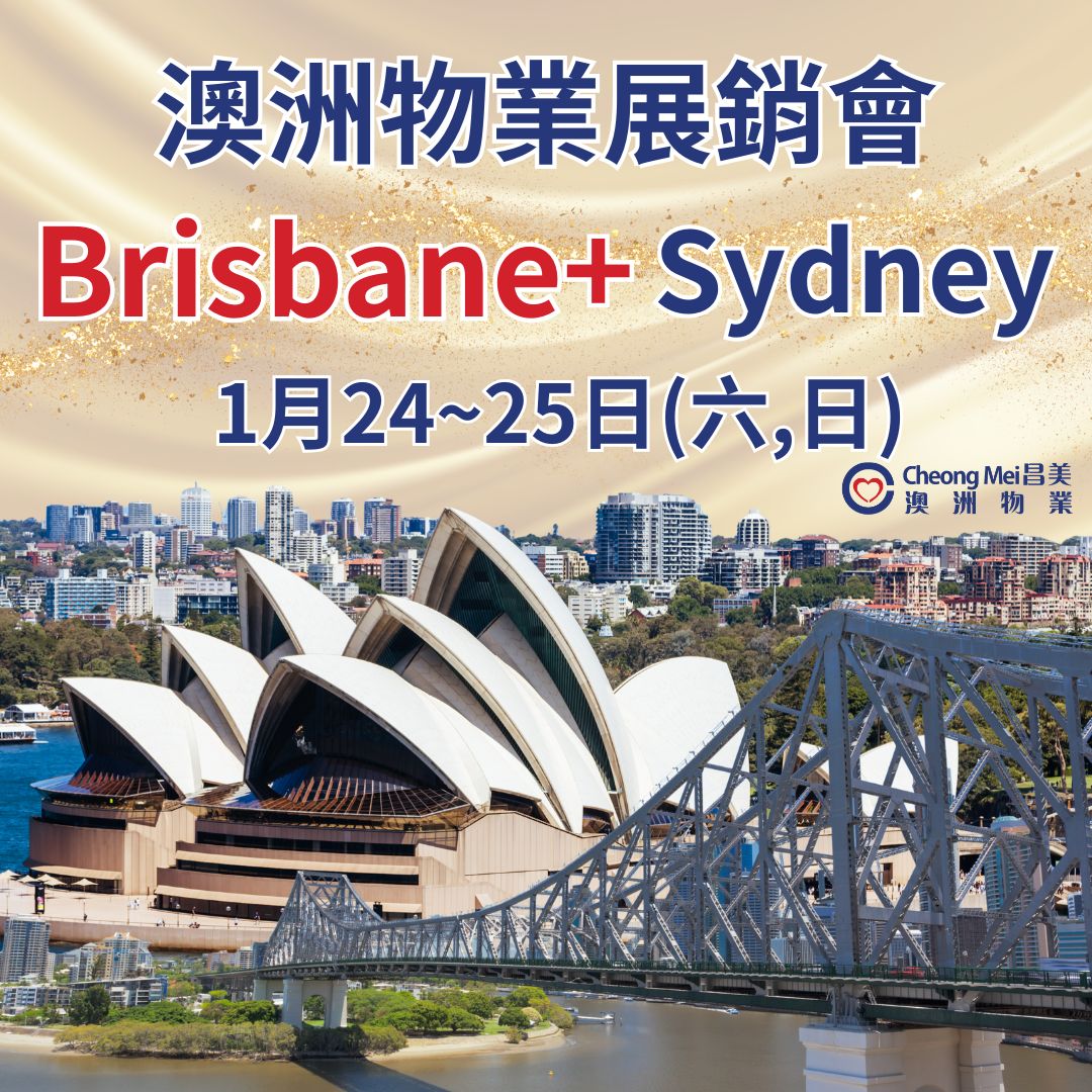 🌟 🇦🇺 澳洲置业黄金机会！Brisbane 