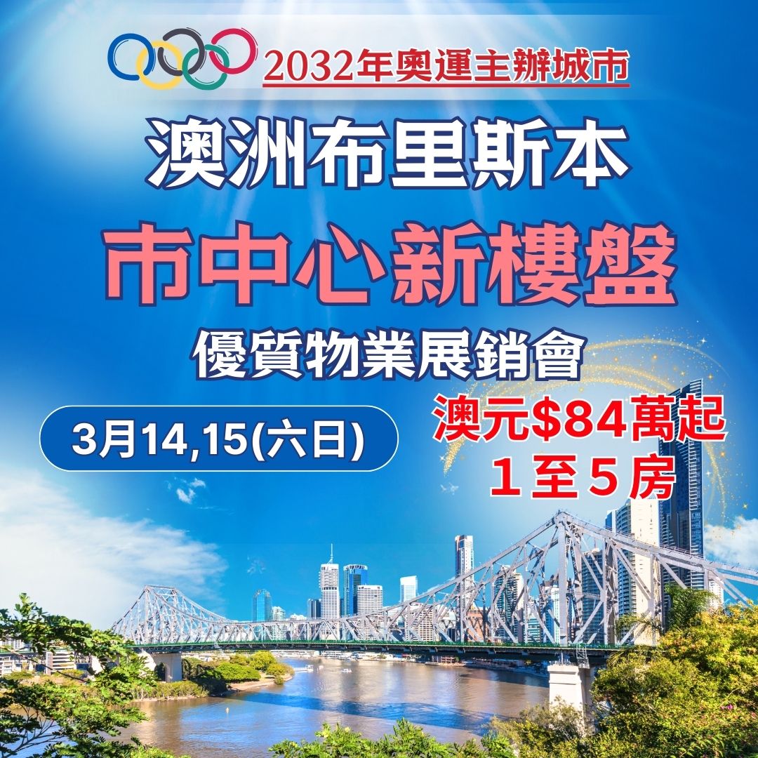 一马当先📢全港独家🇦🇺澳洲布里斯本Brisbane市中心优质物业展销会🏡🧧