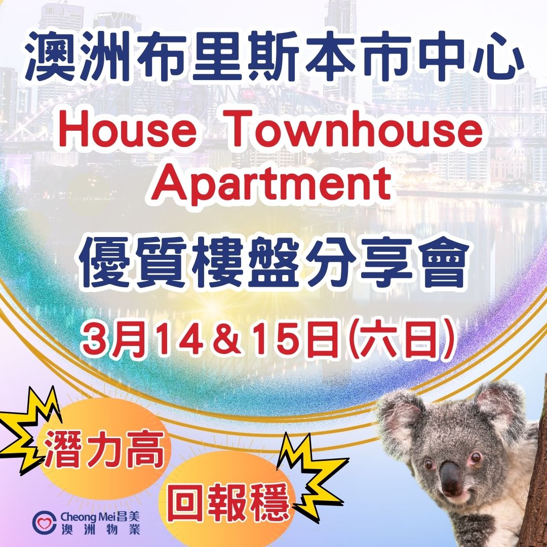 🐎一馬當先📢全港獨家🇦🇺澳洲布里斯本Brisbane市中心優質物業展銷會🏡🧧