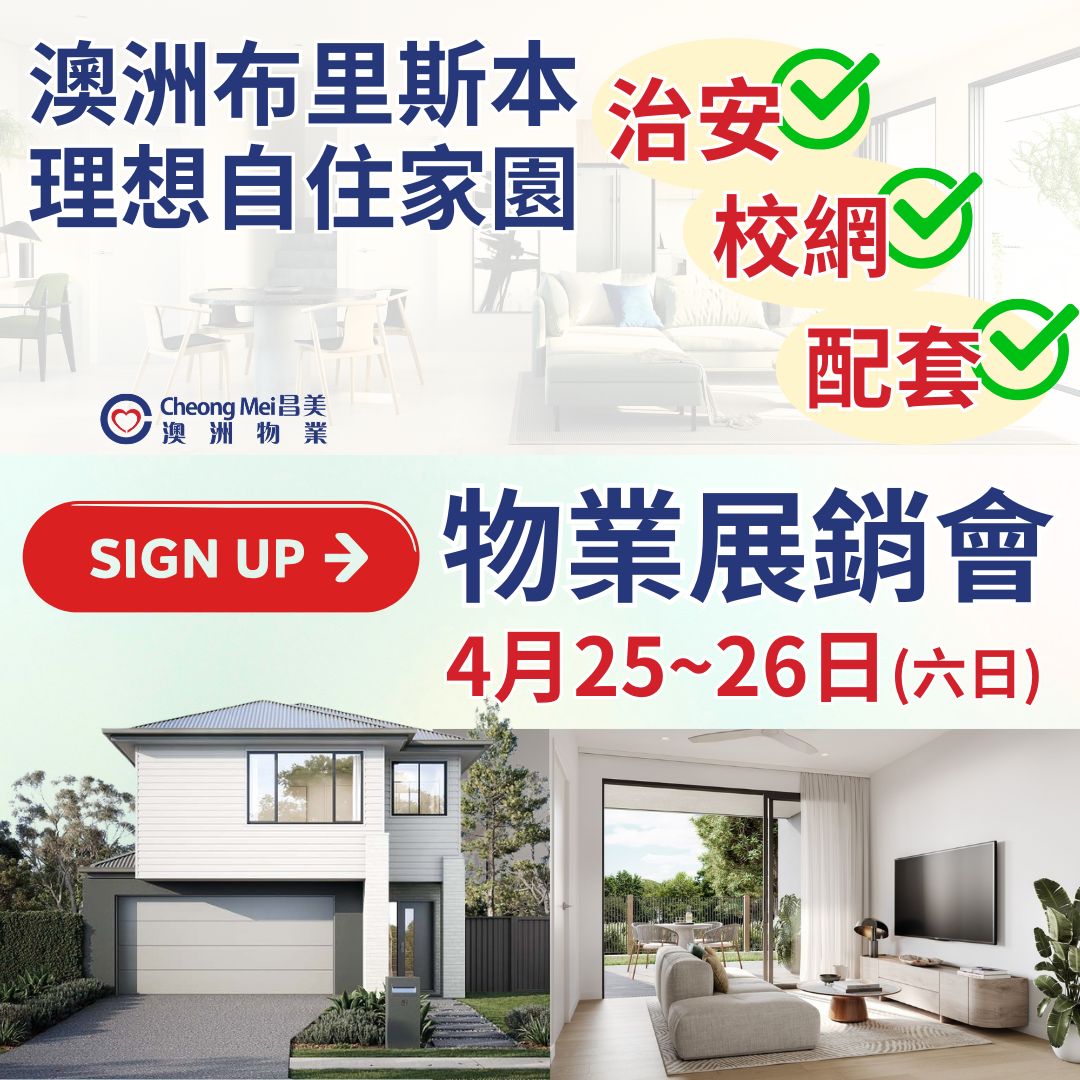 🇦🇺澳洲布里斯本｜理想自住投資家園🏡物業展銷會