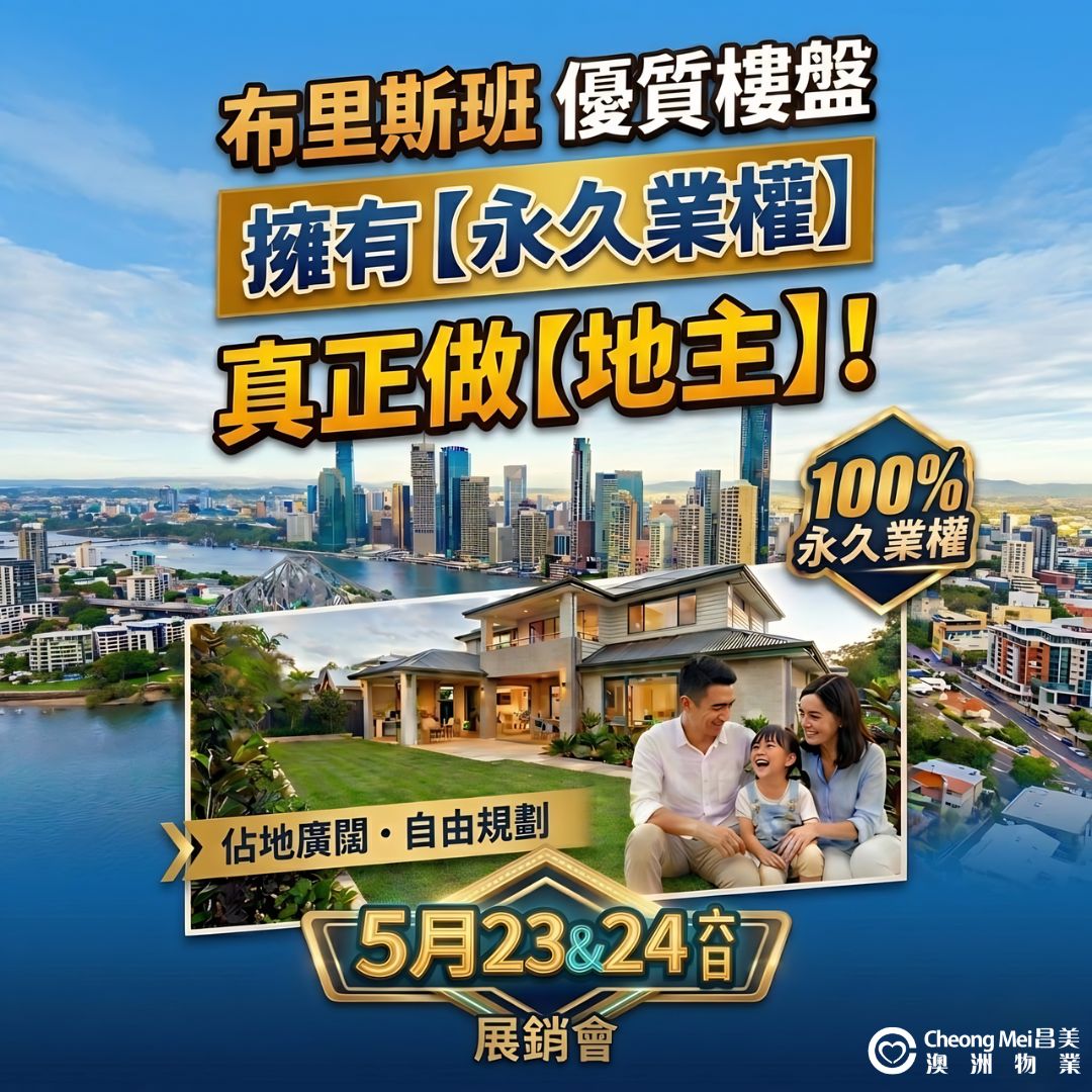澳洲布里斯本置業首選🏡真正擁有土地，成就世代財富💰
