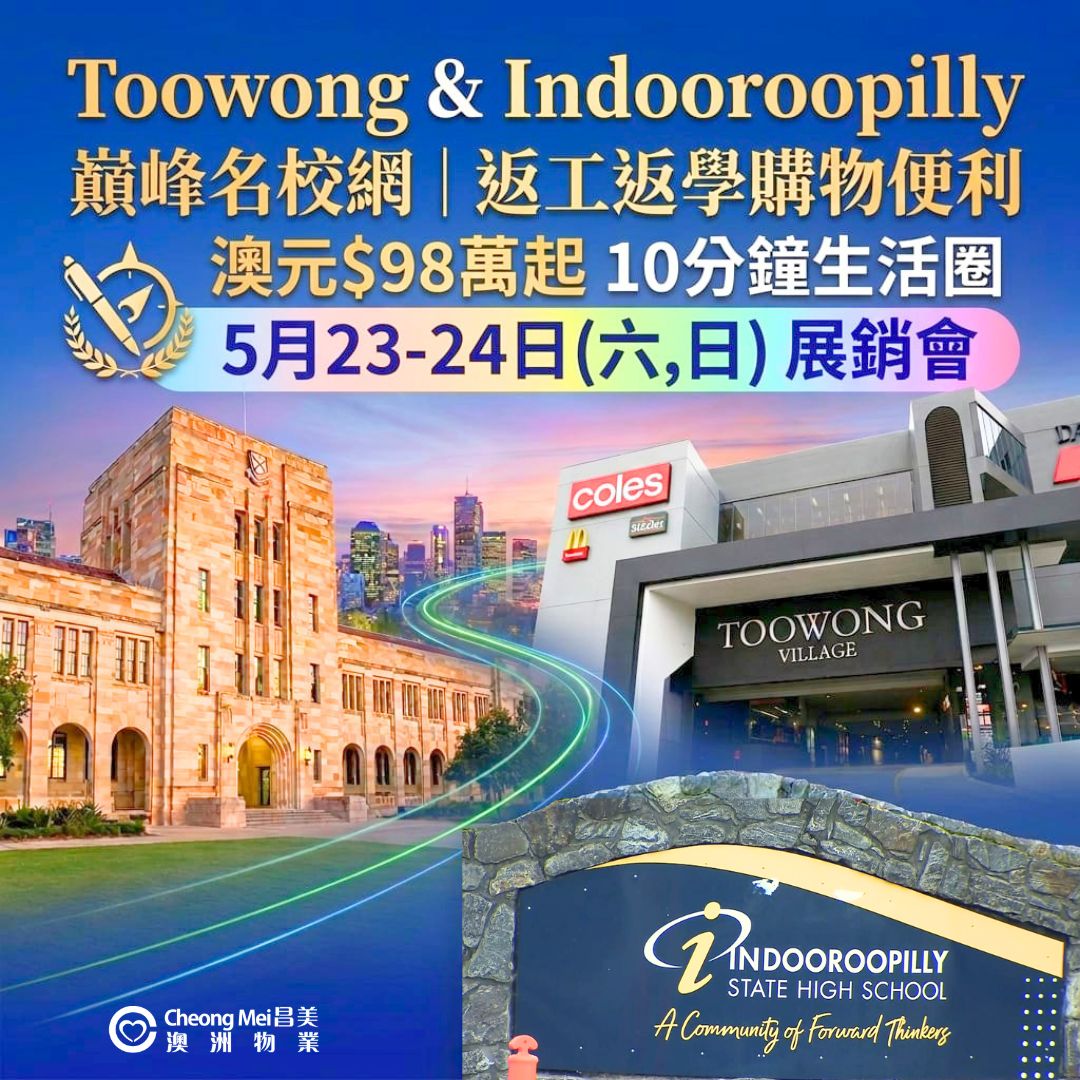 🇦🇺澳洲布里斯本Brisbane【巔峰名校網】優質物業展銷會🎓成就孩子未來與理想生活！🏡✨