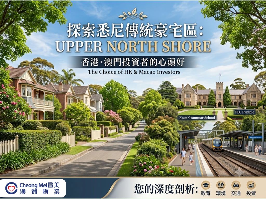 悉尼的 Upper North Shore（上北岸）一直被視為殿堂級的居住地...