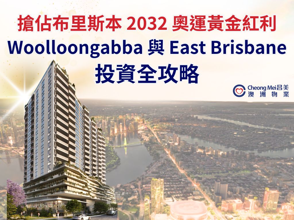 紧邻市中心且作为奥运核心重镇的 Woolloongabba 与 East Brisbane...