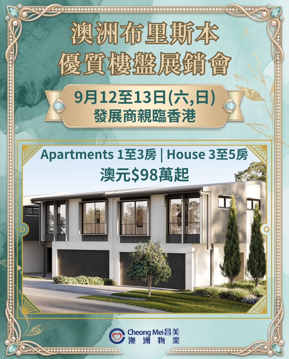 🇦🇺澳洲布里斯本 Brisbane 及黃金海岸 Gold Coast 優質樓盤展銷會🏡