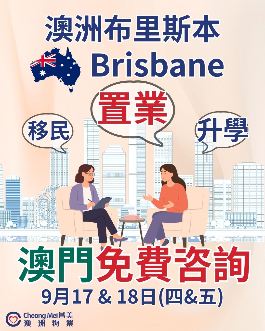 澳洲布里斯本Brisbane及黃金海岸Gold Coast【移民、升學與置業全方位諮詢】