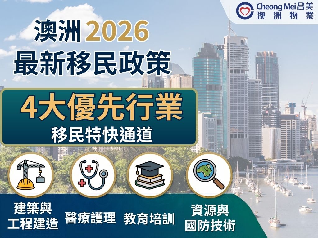 移民局正式頒布部長指令（Ministerial Direction 121 / 122），即日起...